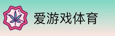爱游戏 (AYX)官方网站 - 最全游戏娱乐平台
